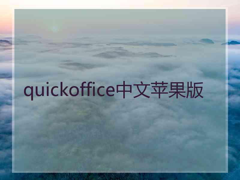 quickoffice中文苹果版