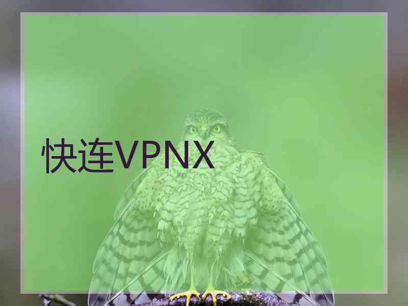 快连VPNX