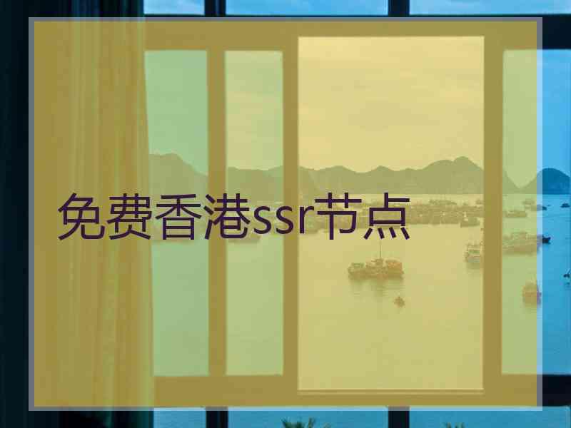 免费香港ssr节点