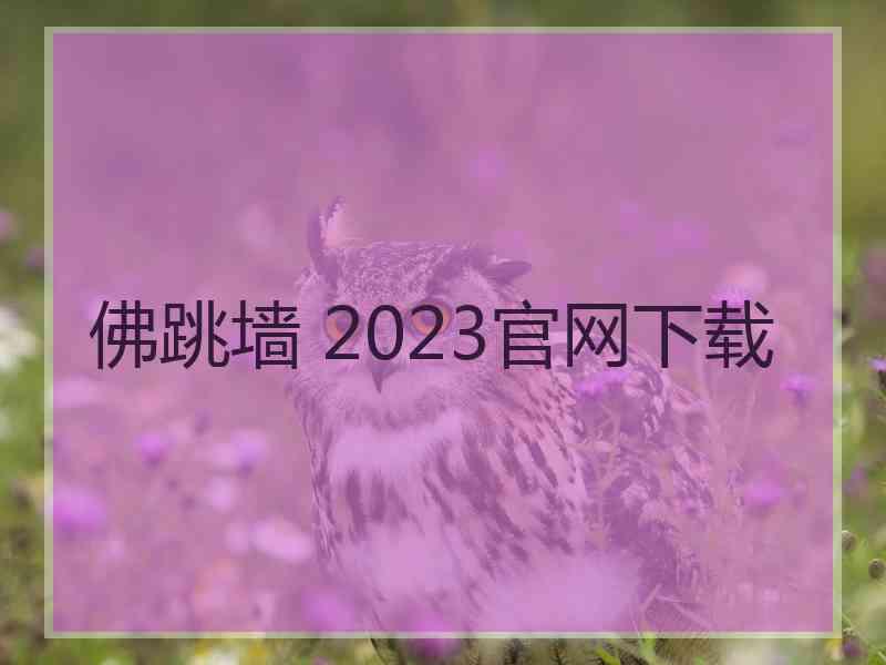 佛跳墙 2023官网下载