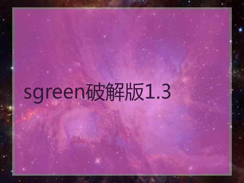 sgreen破解版1.3