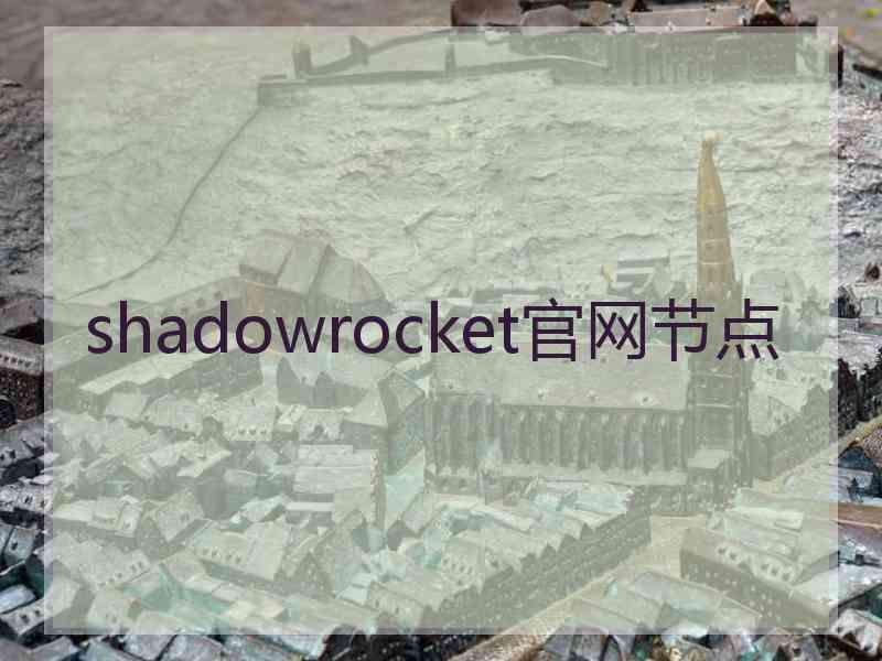shadowrocket官网节点