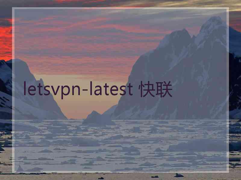 letsvpn-latest 快联