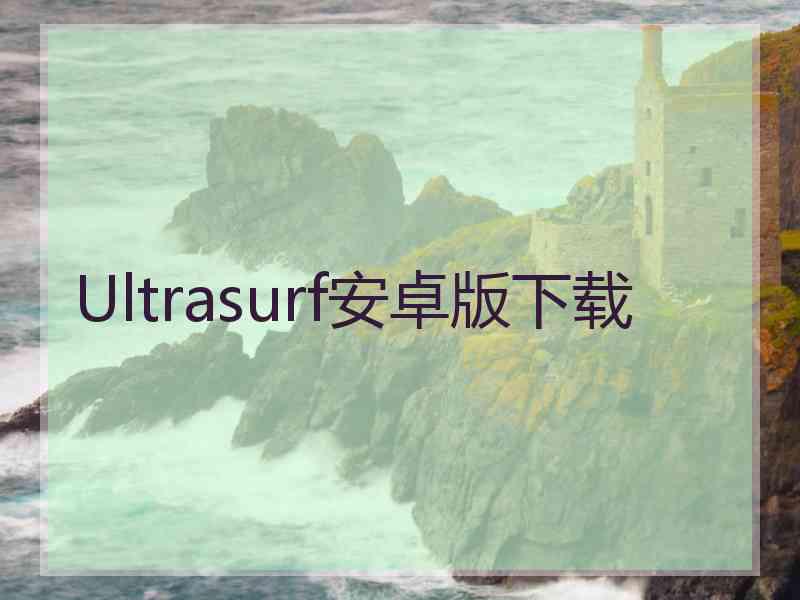 Ultrasurf安卓版下载