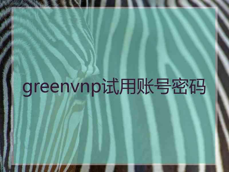 greenvnp试用账号密码