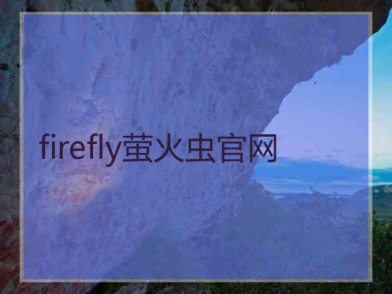 firefly萤火虫官网